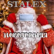 Обложка STALEX – Новогодняя