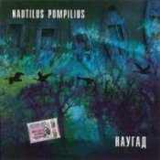 Обложка Nautilus Pompilius – Бриллиантовые дороги