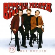 Веселые ребята - Люди встречаются