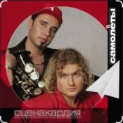 Обложка Сценакардия – Самолёты