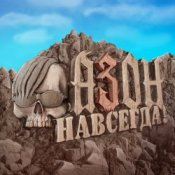Обложка Азон – Нах!
