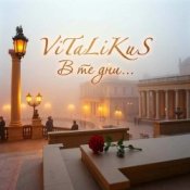 Обложка ViTaLiKuS – В те дни...