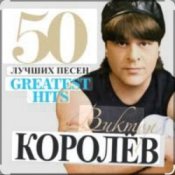 Виктор Королёв – Хочу тебя я как весны