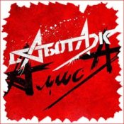 Алиса – Крах
