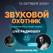 Звуковой Охотник - Радиошоу Выпуск #23