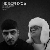Обложка Не Ради Денег feat. Geghard & Васек – Не вернусь