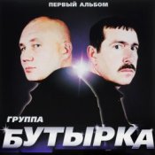 Обложка Бутырка – Тает снег