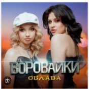 Обложка Воровайки – Мотыльки