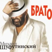Обложка Михаил Шуфутинский – Утки