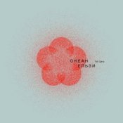 Обложка Океан Эльзы – Мукачево