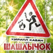 Обложка Кирилл Кабан – Шашлычок