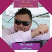 Обложка Сергей Ксенофонтов – Лето