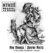 Обложка Мумий Тролль – Другие Места