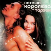 Обложка Наташа Королёва & Тарзан – Ты мне веришь или нет