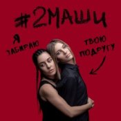 Обложка #2Маши – Я забираю твою подругу