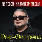 Обложка Рок-Острова – Весенняя моя
