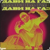 Обложка Ryze – Дави на газ