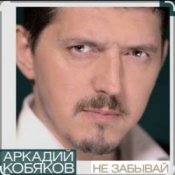 Аркадий Кобяков – Не забывай