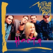 Обложка Настя Полева – Белые Волки