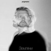 Обложка Prymara – Я шукав її