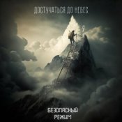 Обложка Безопасный режим – Достучаться до небес