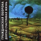 Гражданская Оборона - Вселенская большая любовь