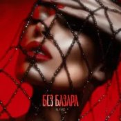 Обложка IL'GIZ – Без базара