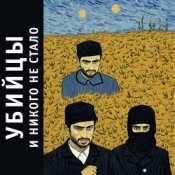 Убийцы – 00е