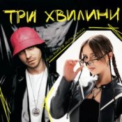 Kalush Orchestra & NASTYA SEMCHUK – Три хвилини