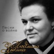Людмила Зыкина – Поклонимся Великим Тем Годам