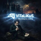 Обложка ViTaLiKuS – На смерть поэта