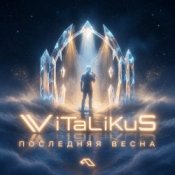 Обложка ViTaLiKuS – Последняя весна