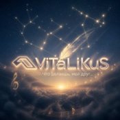 Обложка ViTaLiKuS – Что делаешь, мой друг...