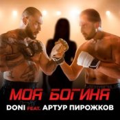Обложка Doni feat. Артур Пирожков – Моя Богиня