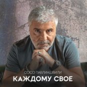 Обложка Сосо Павлиашвили – Между нами города