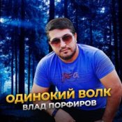Обложка Влад Порфиров – Одинокий волк