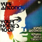 Обложка Юрий Антонов – Крыша Дома Твоего