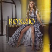 Обложка MOROZOVA – Кохаю