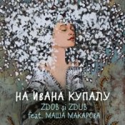 Обложка Zdob şi Zdub и Маша Макарова – На Ивана Купалу