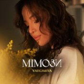 Обложка YAROMIYA – МІМОЗИ