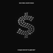 Обложка Daryana Feat. Daybe – Надо много денег