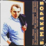Обложка Владимир Макаров – Незримый бой (из т/ф Следствие ведут знатоки)