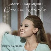 Обложка Мария Пахоменко – Стоят девчонки