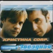 Обложка группа Кристина – Без тебя