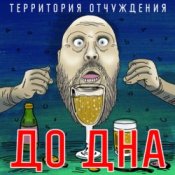 Обложка Территория Отчуждения – До дна