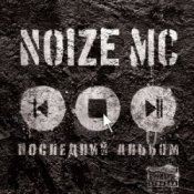 Обложка Noize MC – У моей девчонки... (acoustic)