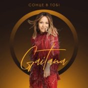 Обложка Gaitana – Сонце В Тобі