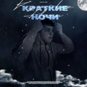Обложка Lonov – Краткие Ночи