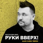 Обложка Руки Вверх – Расскажи мне (Alex Curly Remix)