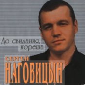 Обложка Сергей Наговицын – На свиданку